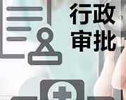 申報審批