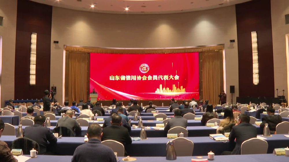 山東省信用協會會員大會在淄博舉行